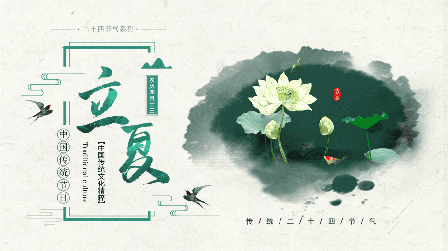 中国风立夏节气主题班会课件——家居生活与自然节律