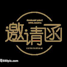 商务邀请函字体设计的艺术与策略